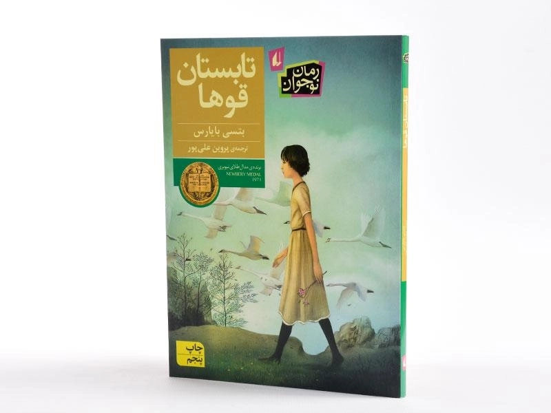 کتاب تابستان قوها - افق - 2