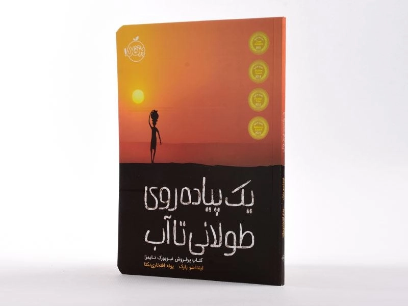 کتاب یک پیاده روی طولانی تا آب - پرتقال - 3