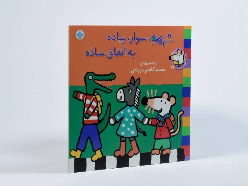 کتاب شیمو، سوار، پیاده یه اتفاق ساده - 2