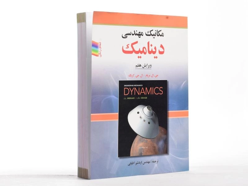 کتاب مکانیک مهندسی دینامیک - مریام | اطیابی (ویرایش هفتم) - 2