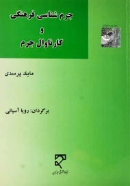کتاب جرم‌شناسی فرهنگی و کارناوال جرم | مایک پرسدی