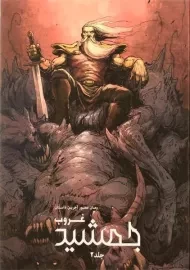 کتاب غروب جمشید 2