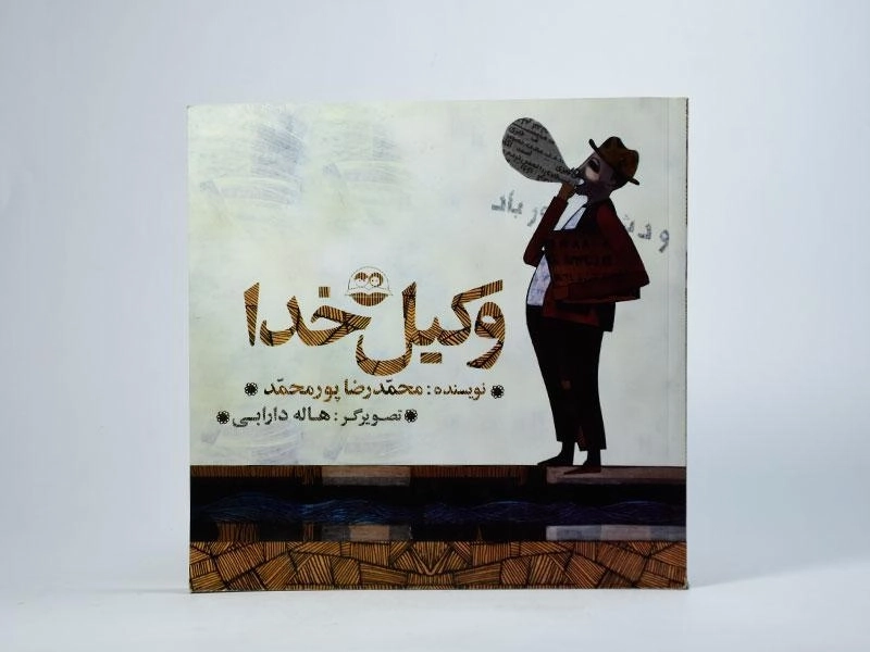 کتاب وکیل خدا - امیرکبیر - 3