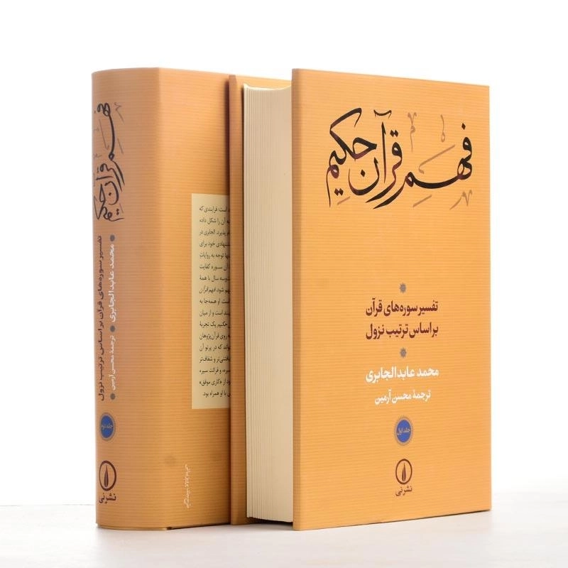 کتاب فهم قرآن حکیم اثر محمد عابد الجابری (2 جلدی) - 3
