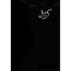 کتاب کژال - ماندانا معینی