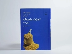 کتاب تجارت منصفانه برای همه - استیگلیتز - 3