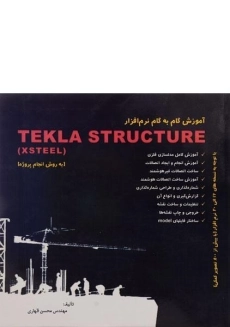 کتاب آموزش گام به گام نرم افزار TEKLA STRUCTURE