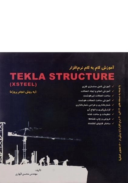 کتاب آموزش گام به گام نرم افزار TEKLA STRUCTURE - 0