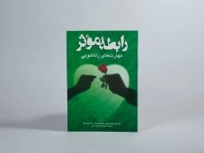 کتاب رابطه موثر (مهارتهای زناشویی) مک کی - 4