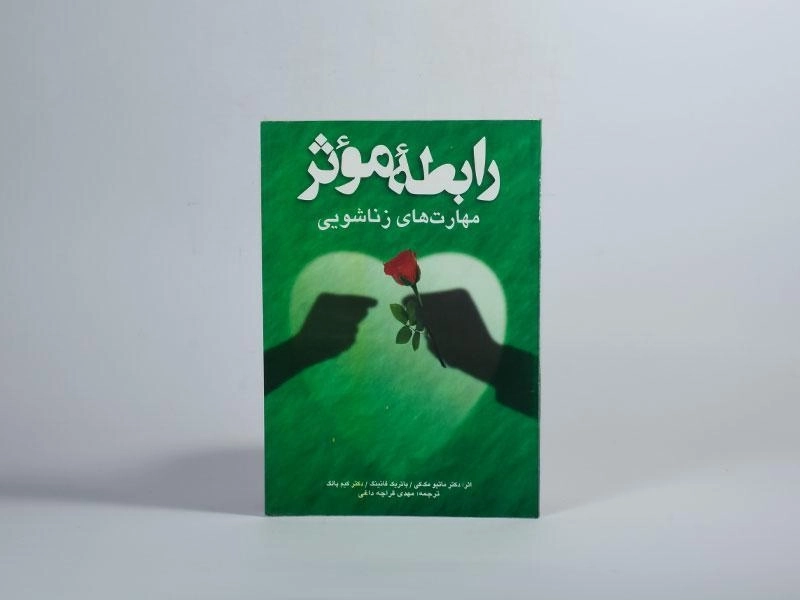 کتاب رابطه موثر (مهارتهای زناشویی) مک کی - 4