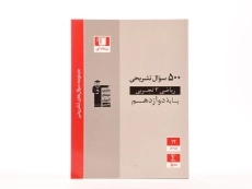 کتاب 500 سوال تشریحی ریاضی 3 دوازدهم [12] تجربی قلم چی - 2