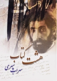 هشت کتاب سهراب سپهری