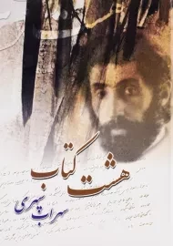 هشت کتاب سهراب سپهری