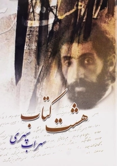 هشت‌کتاب سهراب سپهری