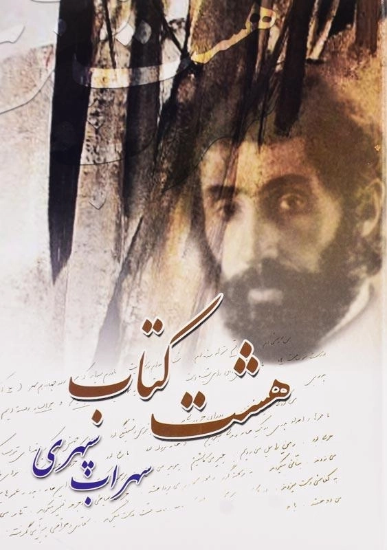 هشت کتاب سهراب سپهری