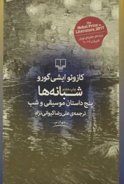 کتاب شبانه ها | کازوئو ایشی گورو - 0