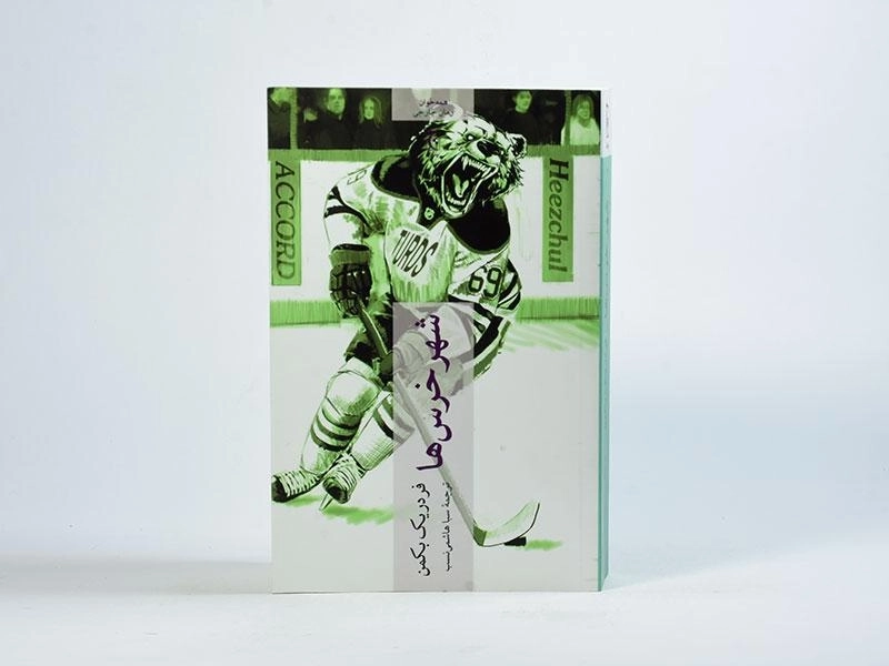 کتاب شهر خرس ها | فردریک بکمن - 3