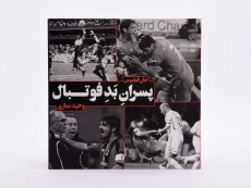 کتاب پسران بد فوتبال - جان فیلیپس - 4