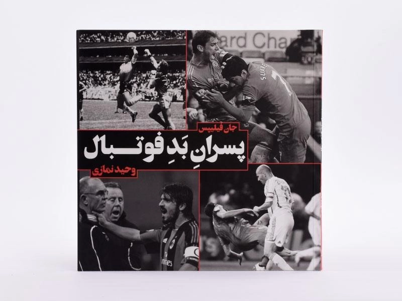کتاب پسران بد فوتبال - جان فیلیپس - 4