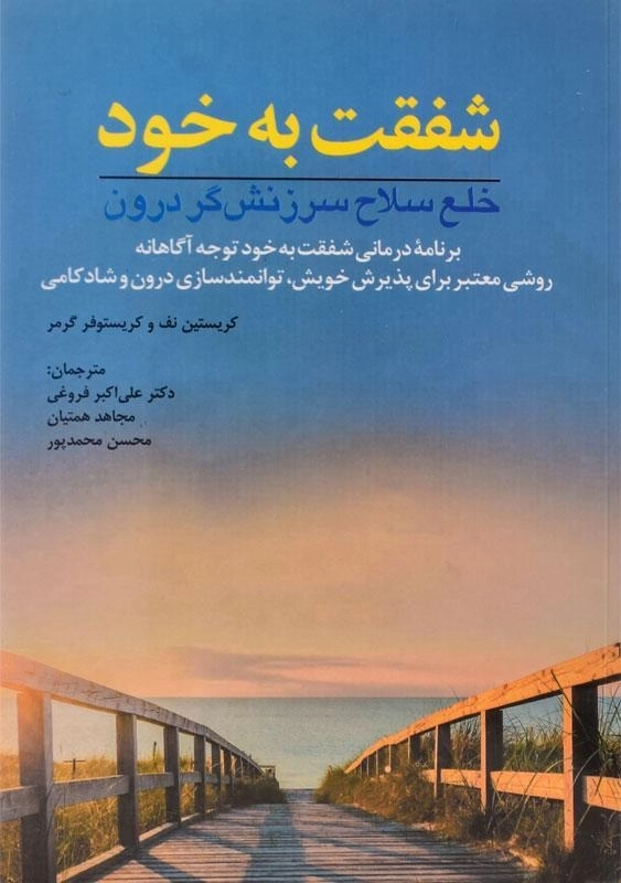 کتاب شفقت به خود