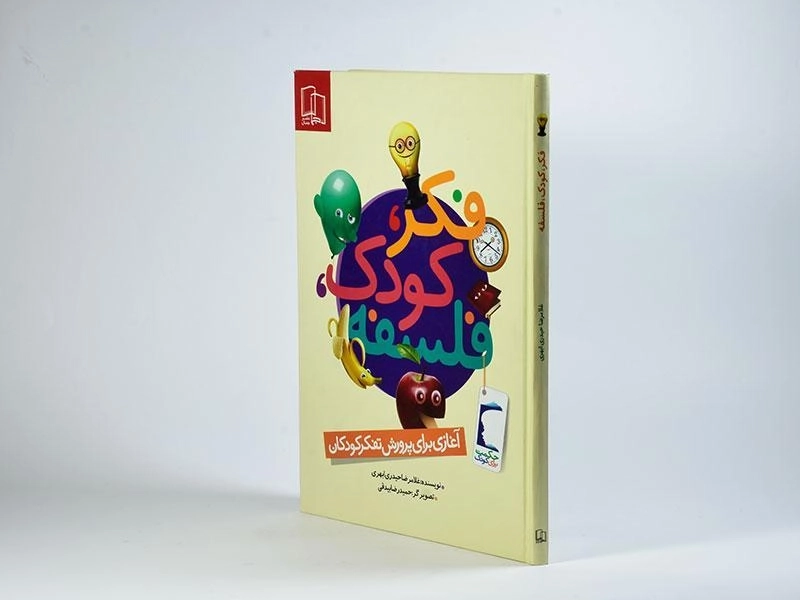 کتاب فکر، کودک، فلسفه - جمال - 4