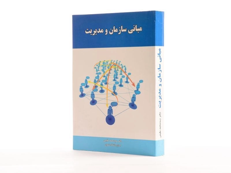 کتاب مبانی سازمان و مدیریت | مقیمی - 2