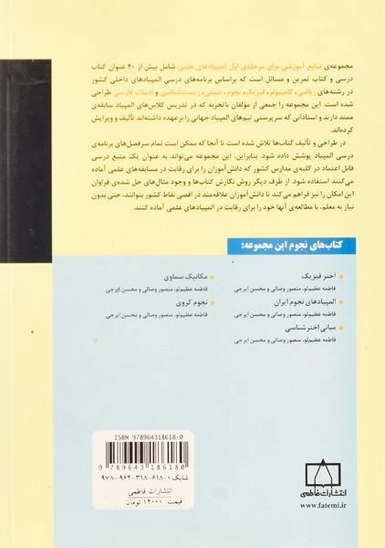 کتاب المپیادهای نجوم ایران - فاطمه عظیم لو - 1