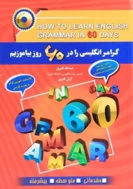 کتاب گرامر انگلیسی را در 60 روز بیاموزیم