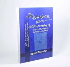 کتاب حسابداری مالی 2 اثر یداله تاری‌وردی - 3