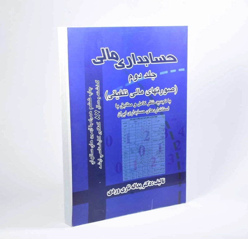 کتاب حسابداری مالی 2 اثر یداله تاری‌وردی - 3