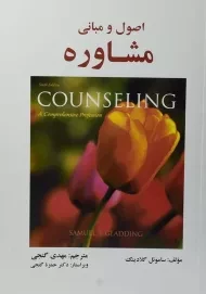 کتاب اصول و مبانی مشاوره گلادینگ