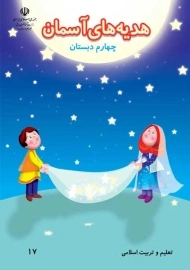 کتاب‌درسی هدیه های آسمان چهارم دبستان