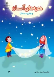 کتاب‌درسی هدیه های آسمان چهارم دبستان