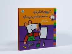 کتاب شیمو با فکر تازه ماسک و لباس می سازه - 1