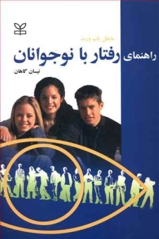 کتاب راهنمای رفتار با نوجوانان