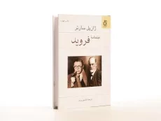 کتاب فیلمنامه فروید | ژان پل سارتر - 3