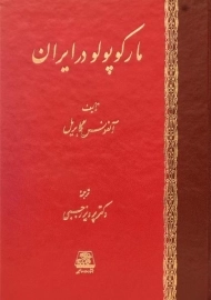 کتاب مارکوپولو در ایران