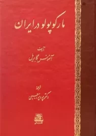 کتاب مارکوپولو در ایران