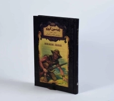 کتاب رابینسون کروزو