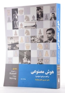 کتاب هوش مصنوعی 1 - راسل | حاج رسولیها - 1