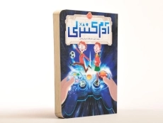 کتاب آدم کنترلی - پرتقال - 3