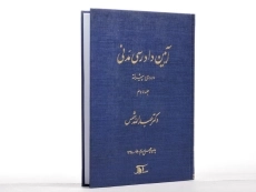 کتاب آیین دادرسی مدنی 2 (دوره پیشرفته) شمس - 3