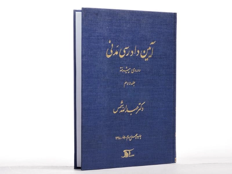 کتاب آیین دادرسی مدنی 2 (دوره پیشرفته) شمس - 3