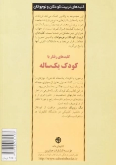 کتاب کلیدهای رفتار با کودک یک ساله - مگ زویبک - 1