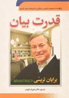 کتاب قدرت بیان | برایان تریسی؛ ترجمه‌ی شهرام ظریف