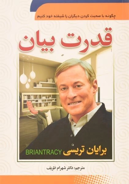 کتاب قدرت بیان | برایان تریسی؛ ترجمه‌ی شهرام ظریف