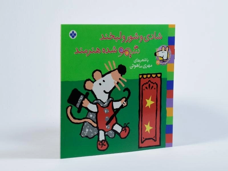 کتاب شادی و شور و لبخند، شیمو شده هنرمند - 2