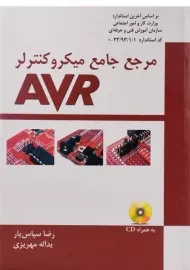 کتاب مرجع جامع میکروکنترلر AVR | سپاس یار
