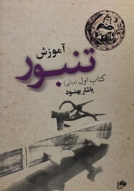 کتاب آموزش تنبور 1 (مبانی) یاشار بهنود