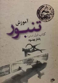 کتاب آموزش تنبور 1 (مبانی) یاشار بهنود